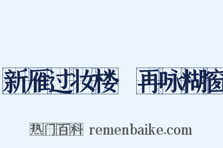 新雁过妆楼·再咏糊窗是什么意思的图片